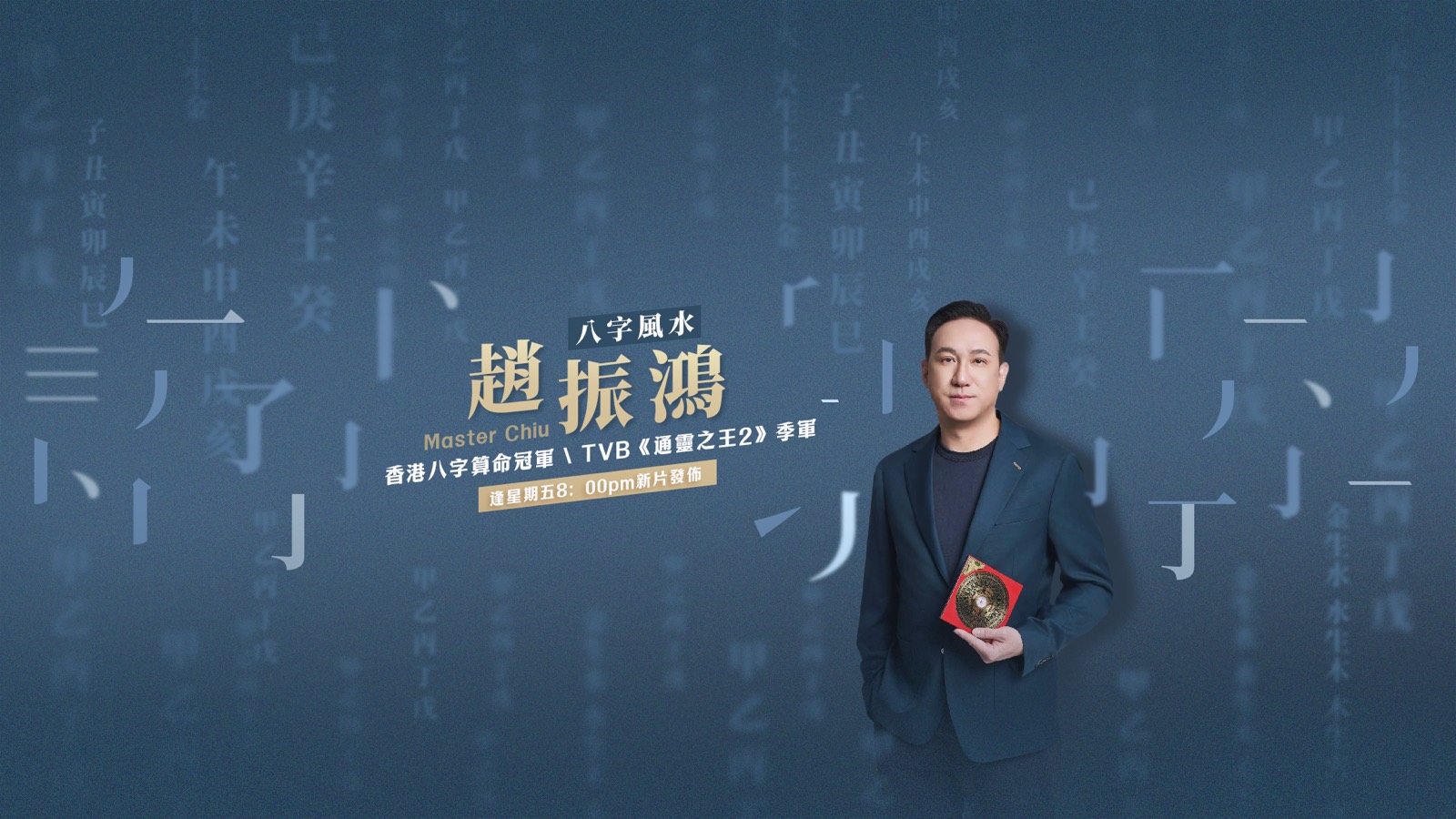 趙振鴻老師形象主視覺